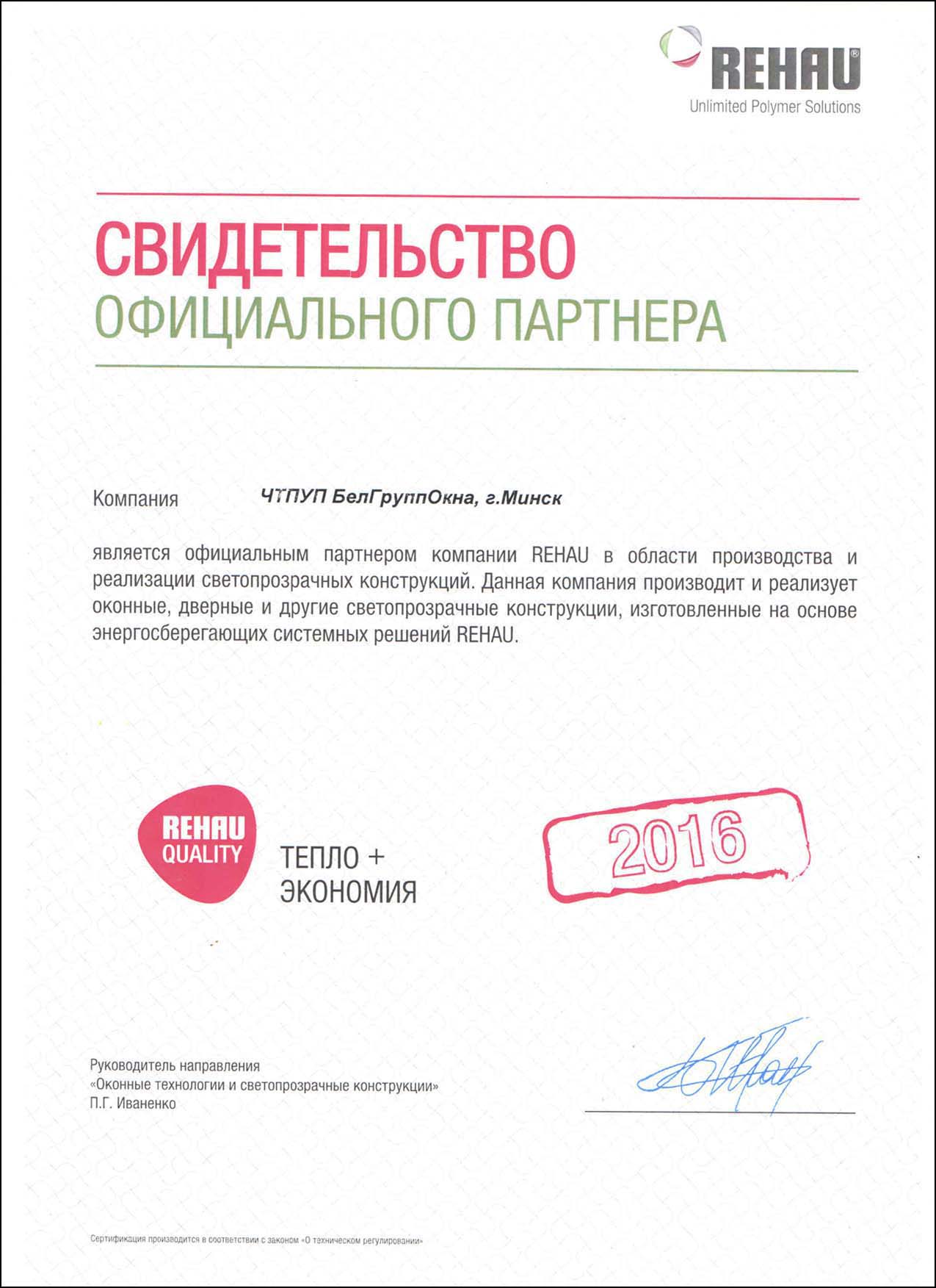Официальный партнер REHAU Oficialnyj partner REHAU